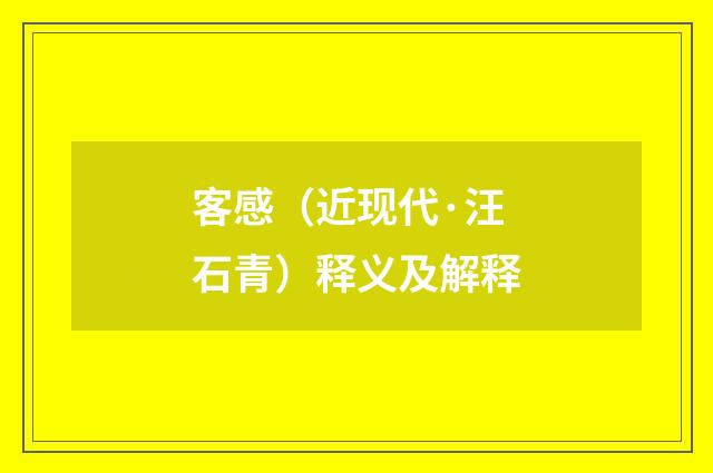 客感（近现代·汪石青）释义及解释