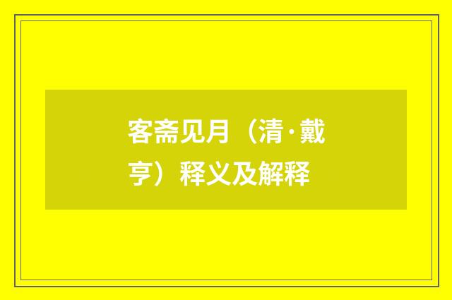 客斋见月（清·戴亨）释义及解释