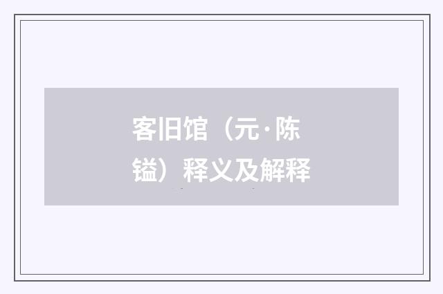 客旧馆（元·陈镒）释义及解释