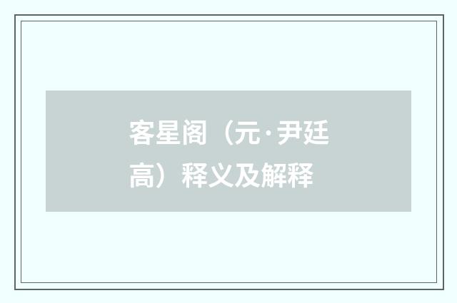客星阁（元·尹廷高）释义及解释