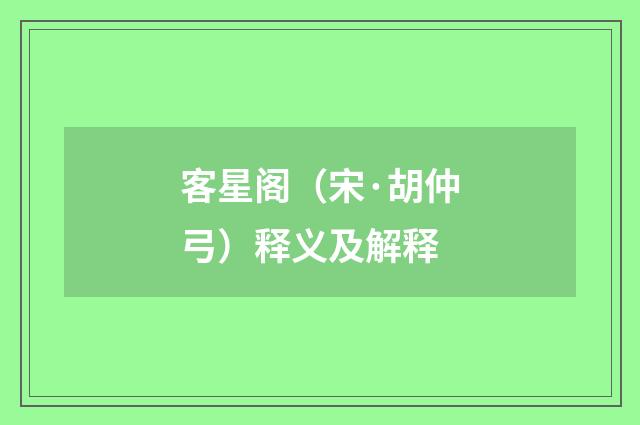 客星阁（宋·胡仲弓）释义及解释