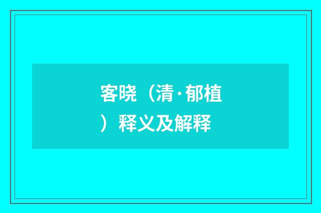 客晓（清·郁植）释义及解释
