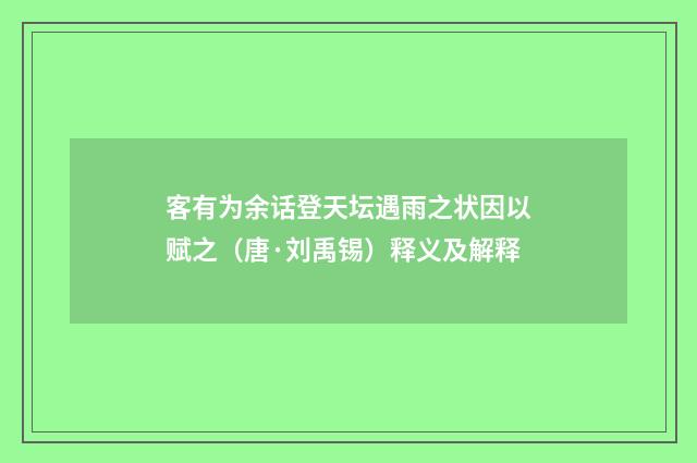 客有为余话登天坛遇雨之状因以赋之（唐·刘禹锡）释义及解释