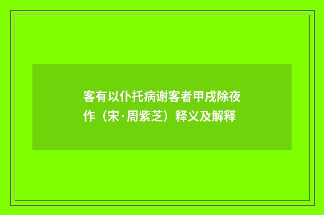 客有以仆托病谢客者甲戌除夜作（宋·周紫芝）释义及解释