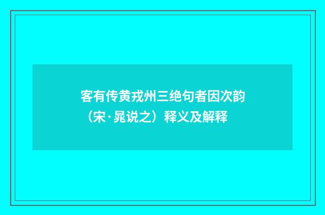 客有传黄戎州三绝句者因次韵（宋·晁说之）释义及解释