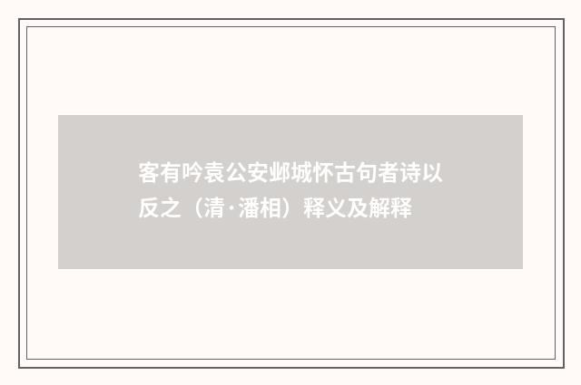 客有吟袁公安邺城怀古句者诗以反之（清·潘相）释义及解释