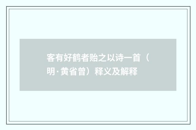 客有好鹤者贻之以诗一首（明·黄省曾）释义及解释