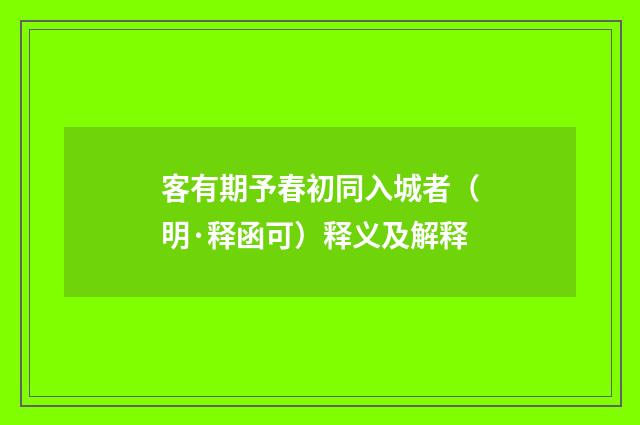 客有期予春初同入城者（明·释函可）释义及解释