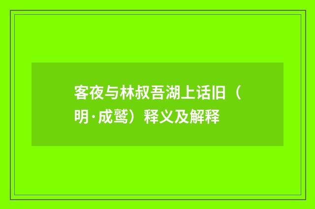 客夜与林叔吾湖上话旧（明·成鹫）释义及解释