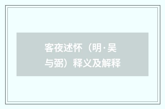 客夜述怀（明·吴与弼）释义及解释