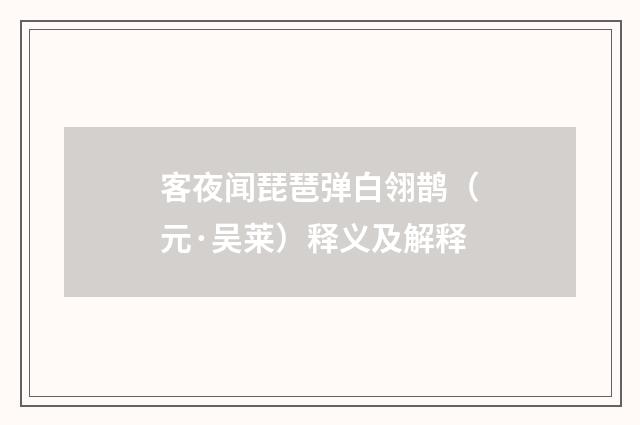 客夜闻琵琶弹白翎鹊（元·吴莱）释义及解释