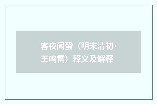 客夜闻蛩（明末清初·王鸣雷）释义及解释