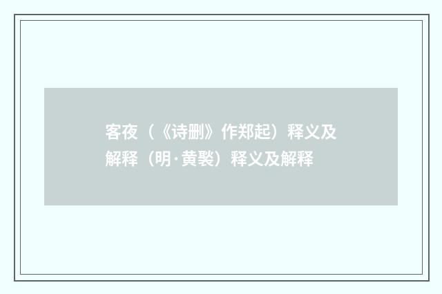 客夜（《诗删》作郑起）释义及解释（明·黄褧）释义及解释