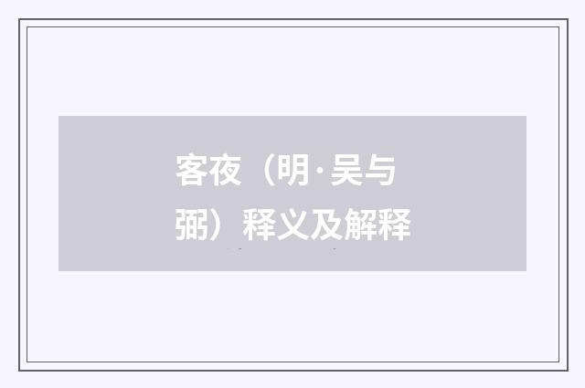 客夜（明·吴与弼）释义及解释