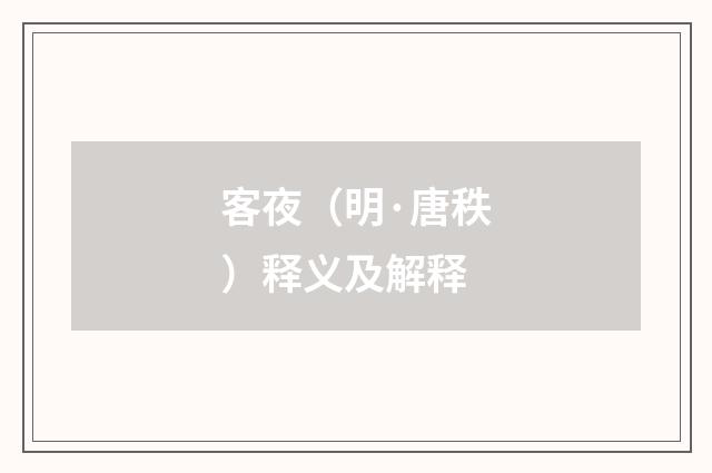 客夜（明·唐秩）释义及解释