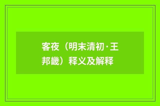 客夜（明末清初·王邦畿）释义及解释