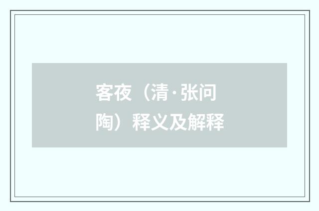 客夜（清·张问陶）释义及解释