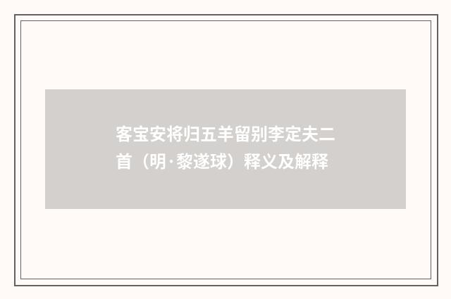 客宝安将归五羊留别李定夫二首（明·黎遂球）释义及解释