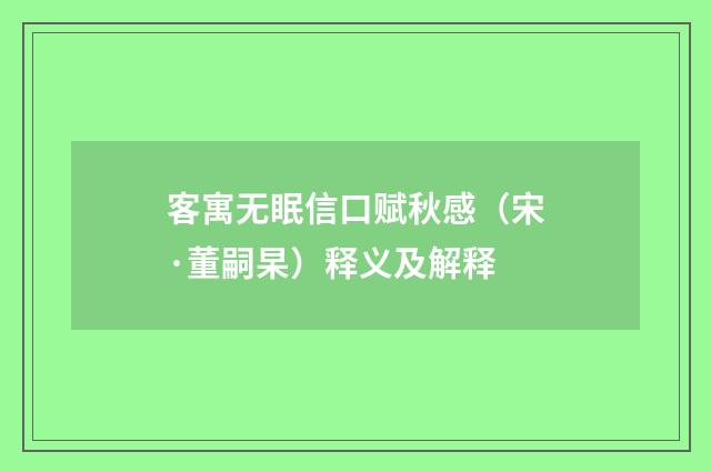 客寓无眠信口赋秋感（宋·董嗣杲）释义及解释