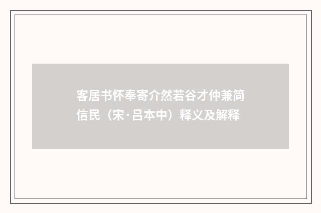 客居书怀奉寄介然若谷才仲兼简信民（宋·吕本中）释义及解释