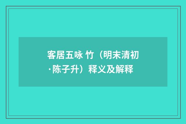 客居五咏 竹（明末清初·陈子升）释义及解释