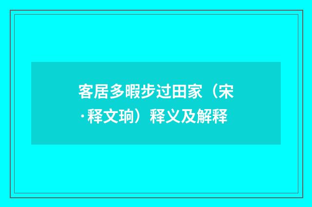 客居多暇步过田家（宋·释文珦）释义及解释
