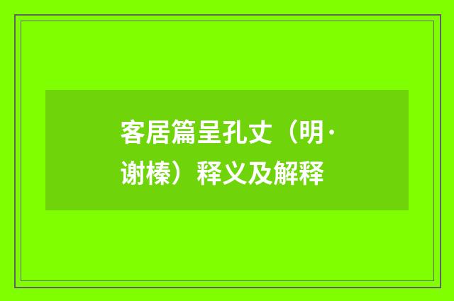 客居篇呈孔丈（明·谢榛）释义及解释