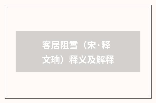 客居阻雪（宋·释文珦）释义及解释