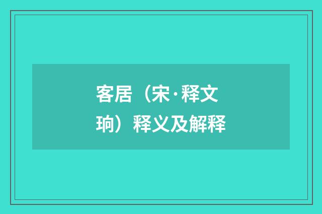 客居（宋·释文珦）释义及解释