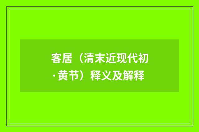 客居（清末近现代初·黄节）释义及解释