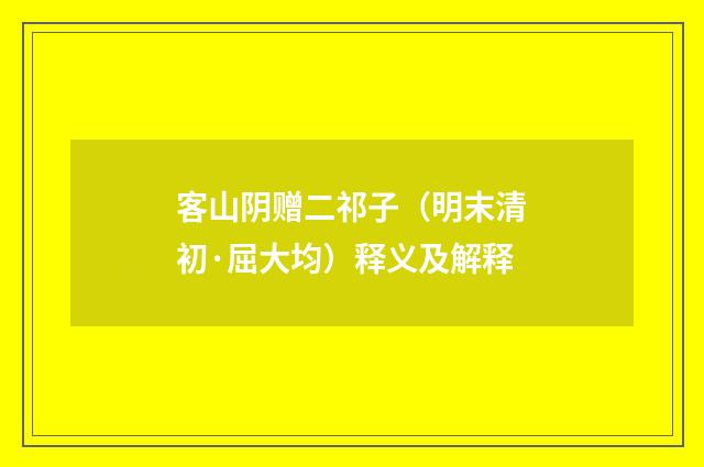 客山阴赠二祁子（明末清初·屈大均）释义及解释