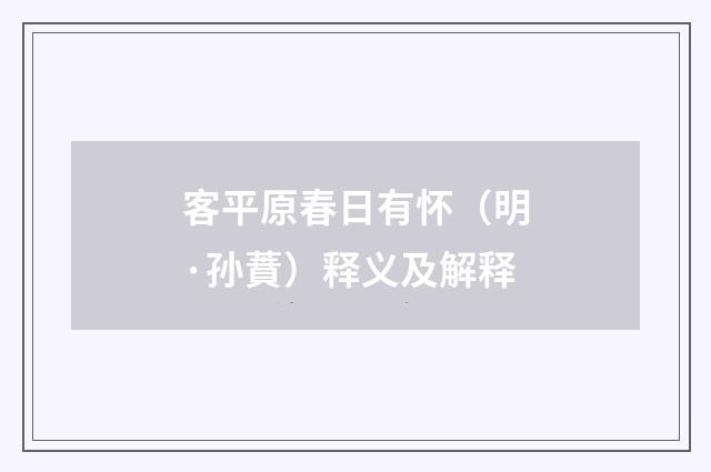 客平原春日有怀（明·孙蕡）释义及解释