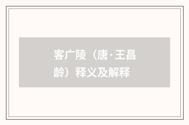 客广陵（唐·王昌龄）释义及解释