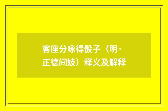 客座分咏得骰子（明·正德间妓）释义及解释