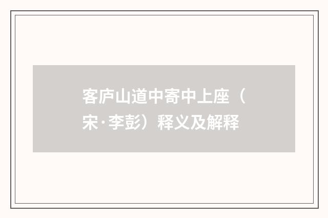 客庐山道中寄中上座（宋·李彭）释义及解释