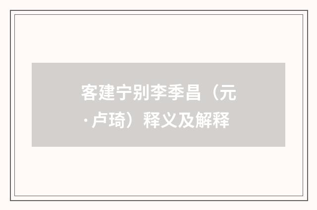 客建宁别李季昌（元·卢琦）释义及解释
