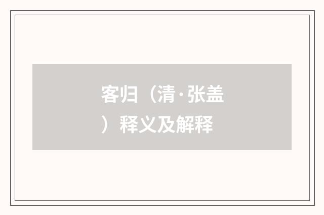 客归（清·张盖）释义及解释