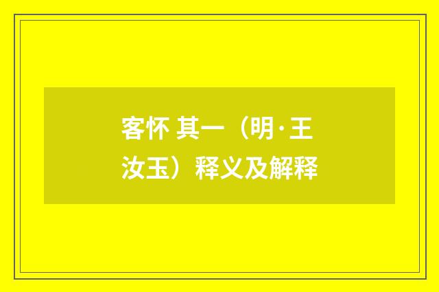 客怀 其一（明·王汝玉）释义及解释