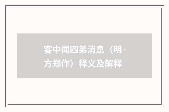 客中闻四弟消息（明·方郑作）释义及解释