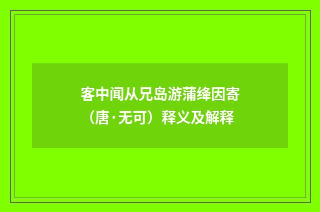 客中闻从兄岛游蒲绛因寄（唐·无可）释义及解释