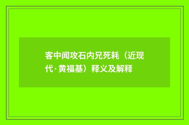 客中闻攻石内兄死耗（近现代·黄福基）释义及解释