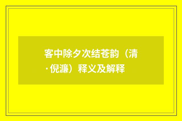 客中除夕次结苍韵（清·倪濂）释义及解释
