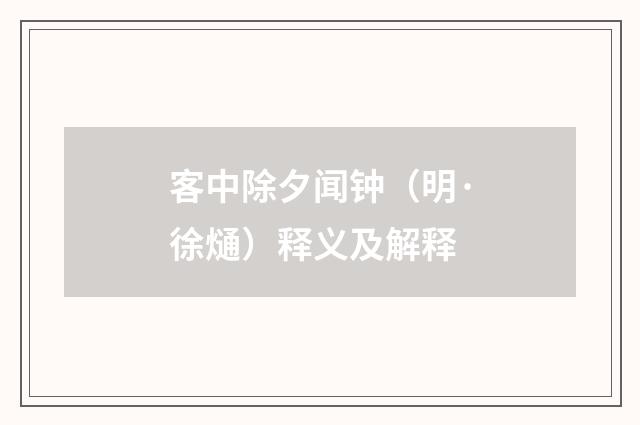 客中除夕闻钟（明·徐熥）释义及解释