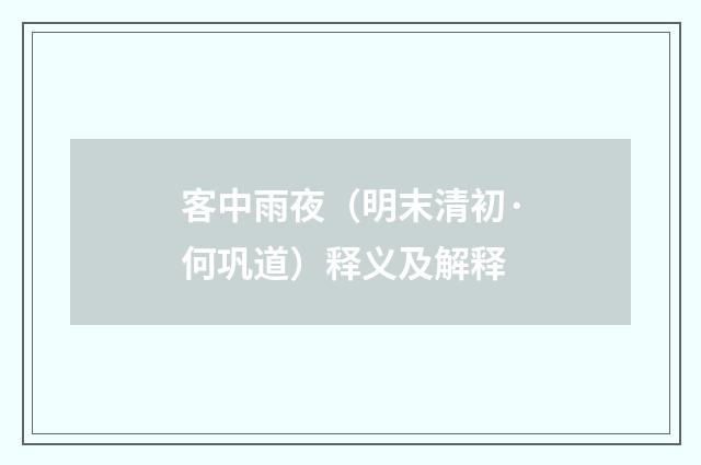 客中雨夜（明末清初·何巩道）释义及解释