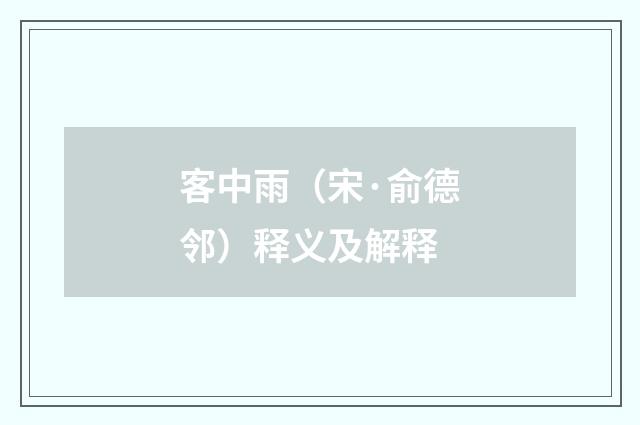 客中雨（宋·俞德邻）释义及解释