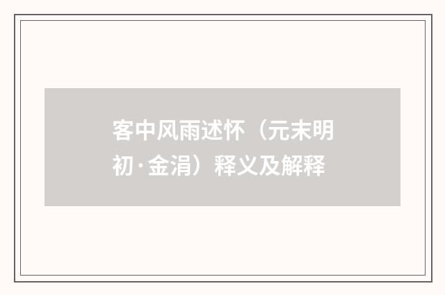 客中风雨述怀（元末明初·金涓）释义及解释