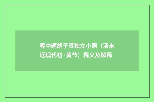 客中题胡子贤独立小照（清末近现代初·黄节）释义及解释