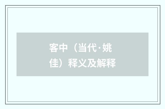 客中（当代·姚佳）释义及解释