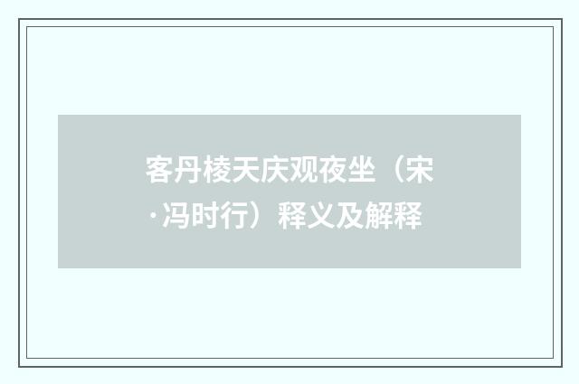 客丹棱天庆观夜坐（宋·冯时行）释义及解释