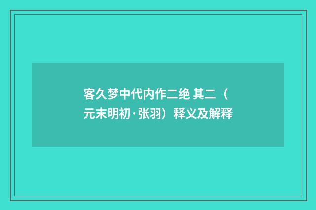 客久梦中代内作二绝 其二（元末明初·张羽）释义及解释